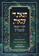 Kinas Hashem Tzevaos HaAruch V'Hamevuar L'Ramchal - קנאת ה' צבאות הערוך והמבואר לרמח"ל