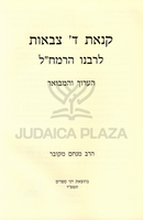 Kinas Hashem Tzevaos HaAruch V'Hamevuar L'Ramchal - קנאת ה' צבאות הערוך והמבואר לרמח"ל