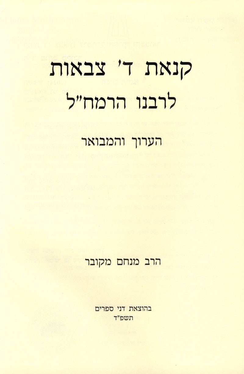 Kinas Hashem Tzevaos HaAruch V'Hamevoar L'Ramchal - קנאת ה' צבאות הערוך והמבואר לרמח"ל
