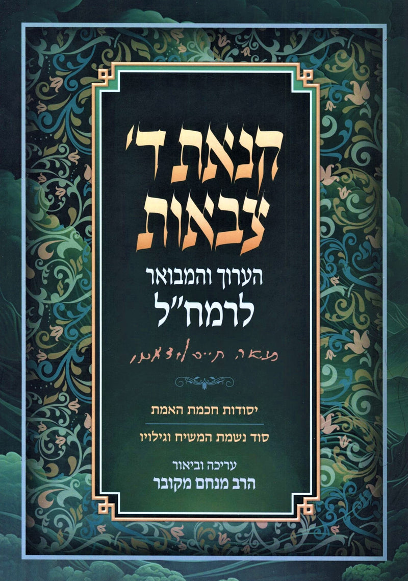Kinas Hashem Tzevaos HaAruch V'Hamevoar L'Ramchal - קנאת ה' צבאות הערוך והמבואר לרמח"ל