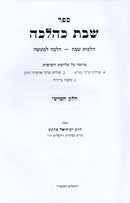 Sefer Shabbos K'Halacha Volume 5 - ספר שבת כהלכה חלק ה