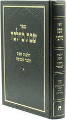 Sefer Shabbos K'Halacha Volume 5 - ספר שבת כהלכה חלק ה