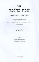 Sefer Shabbos K'Halacha Volume 5 - ספר שבת כהלכה חלק ה