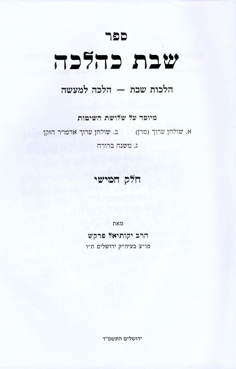 Sefer Shabbos K'Halacha Volume 5 - ספר שבת כהלכה חלק ה