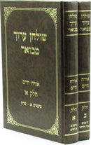 Shulchan Aruch Mevuar Al Orech Chaim 2 Volume Set - שולחן ערוך מבואר על אורח חיים 2 כרכים