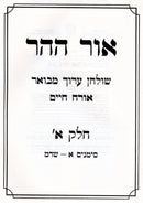 Shulchan Aruch Mevuar Al Orech Chaim 2 Volume Set - שולחן ערוך מבואר על אורח חיים 2 כרכים