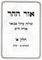 Shulchan Aruch Mevuar Al Orech Chaim 2 Volume Set - שולחן ערוך מבואר על אורח חיים 2 כרכים