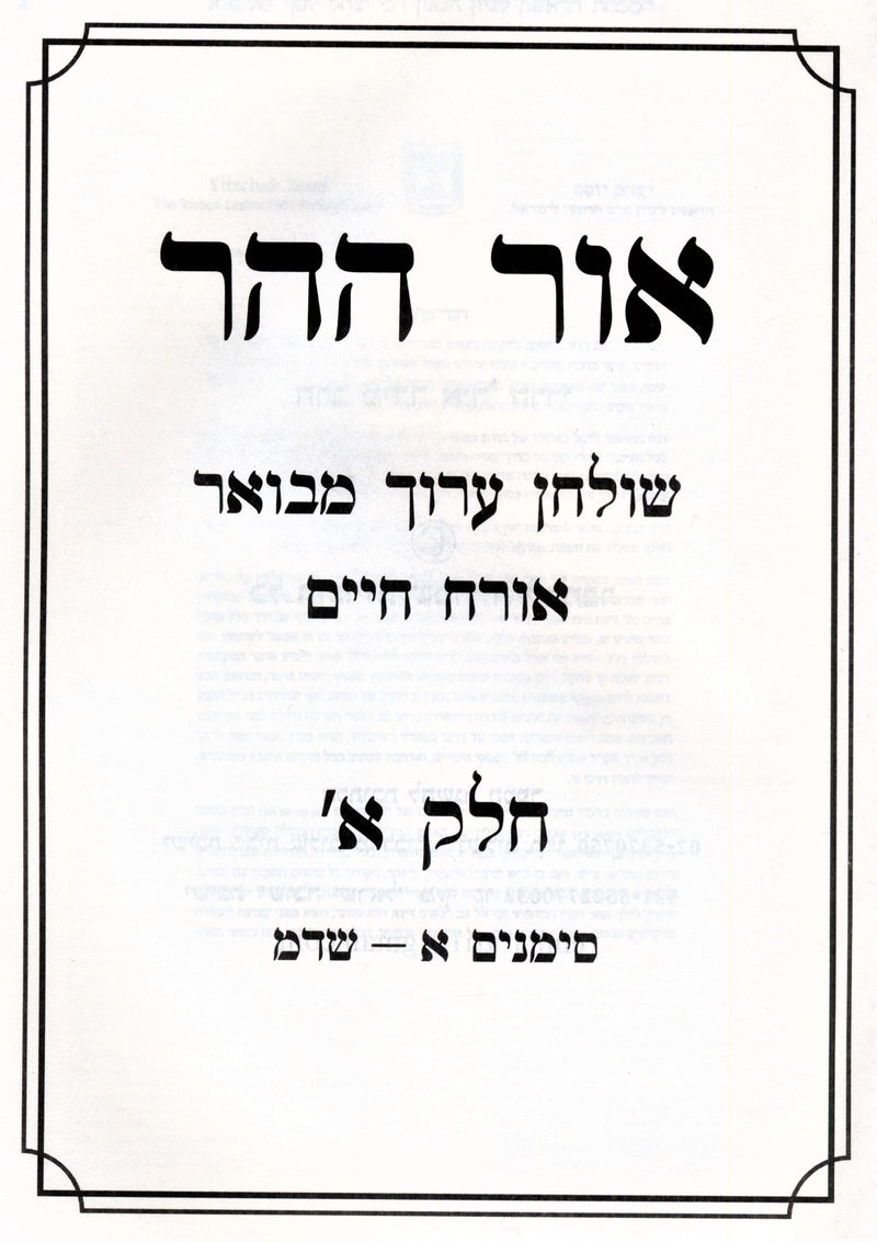 Shulchan Aruch Mevuar Al Orech Chaim 2 Volume Set - שולחן ערוך מבואר על אורח חיים 2 כרכים