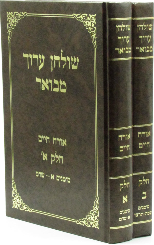 Shulchan Aruch Mevuar Al Orech Chaim 2 Volume Set - שולחן ערוך מבואר על אורח חיים 2 כרכים