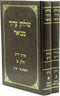 Shulchan Aruch Mevuar Al Orech Chaim 2 Volume Set - שולחן ערוך מבואר על אורח חיים 2 כרכים