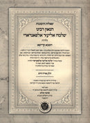 Shut Alfandari HaSaba Kadisha 4 Volume Set - שו"ת הגרש"א אלפאנדארי הסבא קדישא 4 כרכים