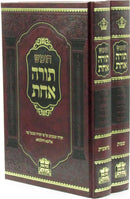 Chumash Torah Achas 2 Volume Set - חומש תורה אחת 2 כרכים