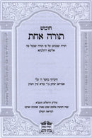Chumash Torah Achas 2 Volume Set - חומש תורה אחת 2 כרכים