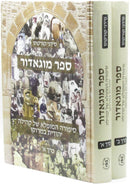 Sefer Mogador 2 Volume Set - ספר מוגאדור 2 כרכים