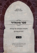 Sefer Mogador 2 Volume Set - ספר מוגאדור 2 כרכים