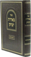 Sefer Beiros Yitzchok Al Maseches Bava Metzia - ספר בארות יצחק על מסכת בבא מציעא