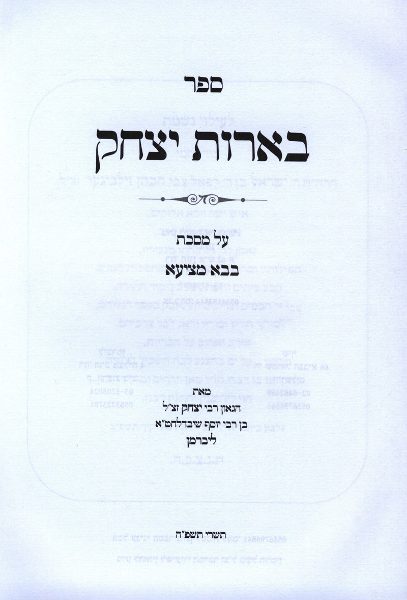 Sefer Beiros Yitzchok Al Maseches Bava Metzia - ספר בארות יצחק על מסכת בבא מציעא