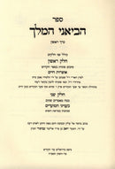 Sefer Heviani HaMelech - ספר הביאני המלך