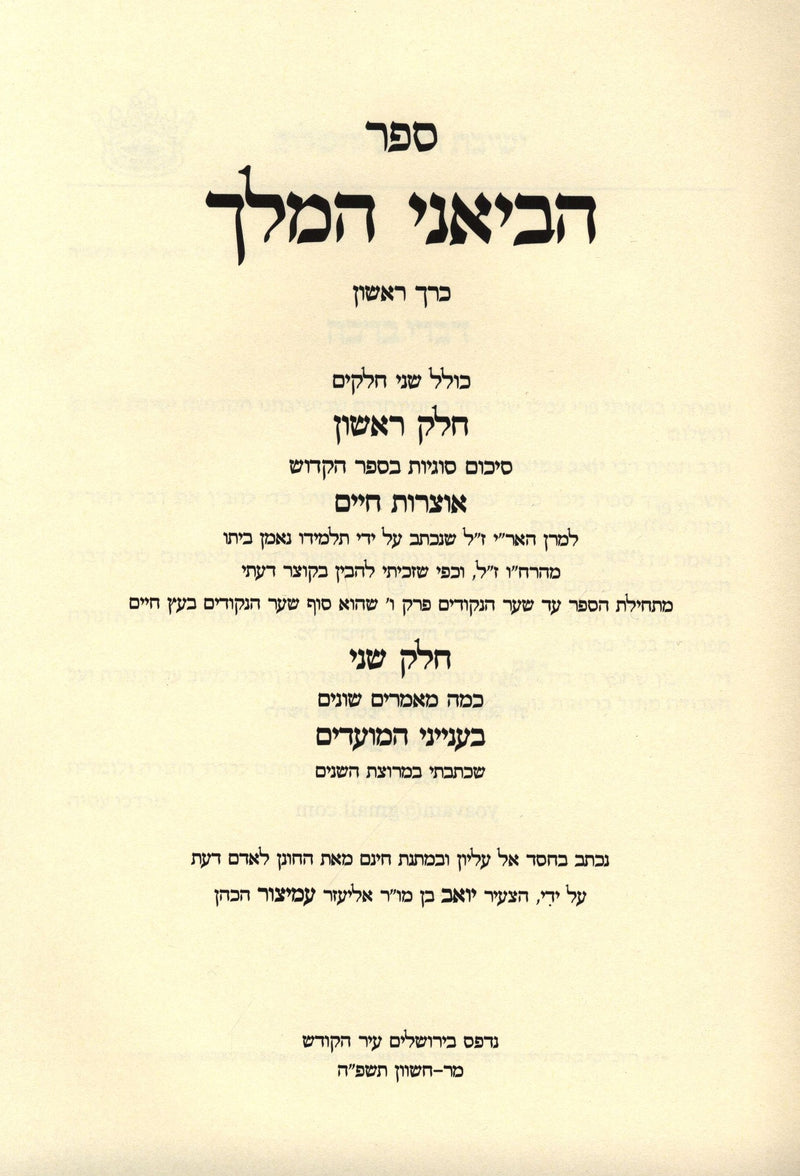 Sefer Heviani HaMelech - ספר הביאני המלך