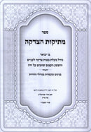 Sefer Mesikos HaTzedakah - ספר מתיקות הצדקה