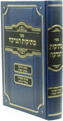 Sefer Mesikos HaTzedakah - ספר מתיקות הצדקה