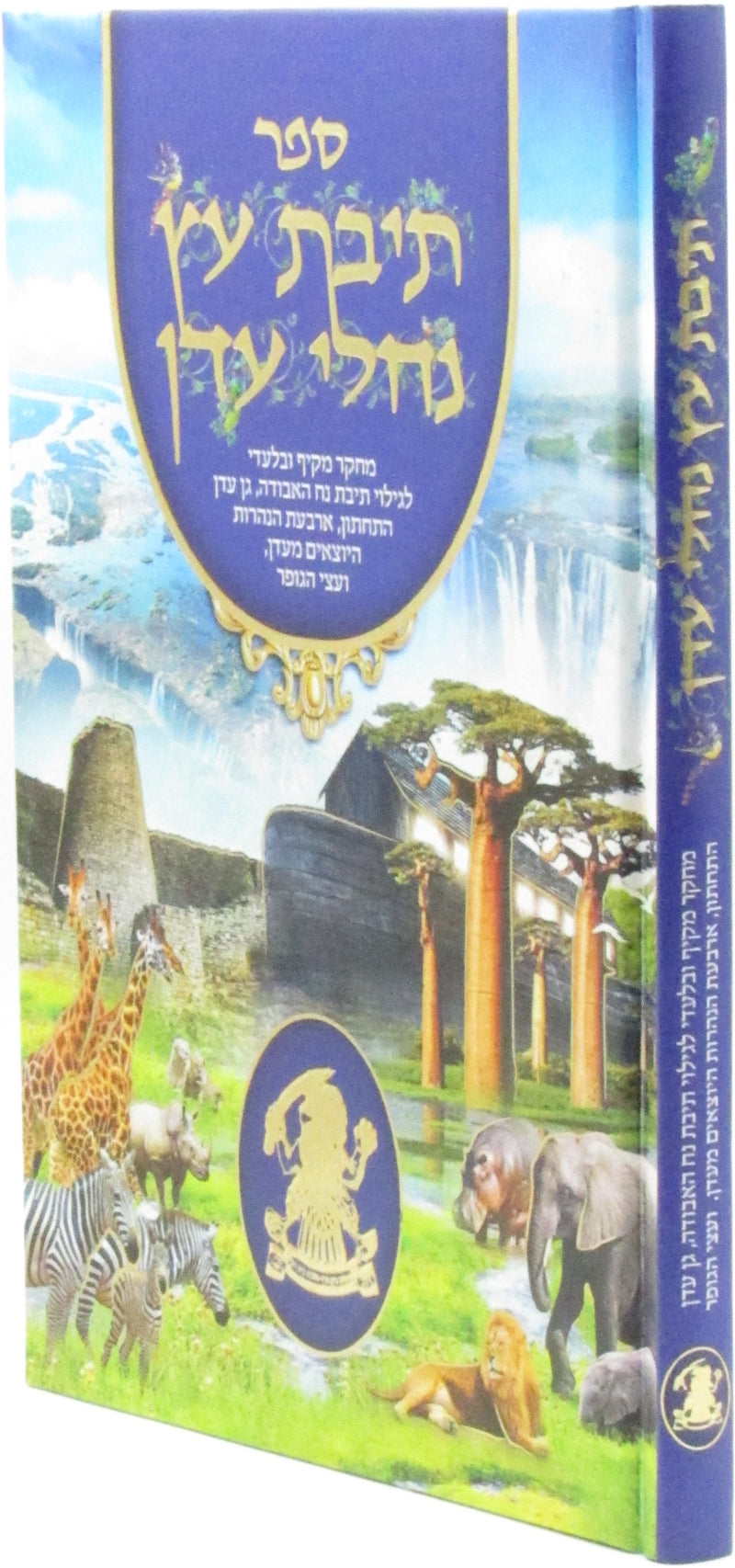 Sefer Teivas Eitz Nachalei Eden - ספר תיבת עץ נחלי עדן