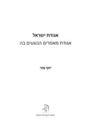 Agudas Yisrael - אגודת ישראל