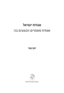 Agudas Yisrael - אגודת ישראל