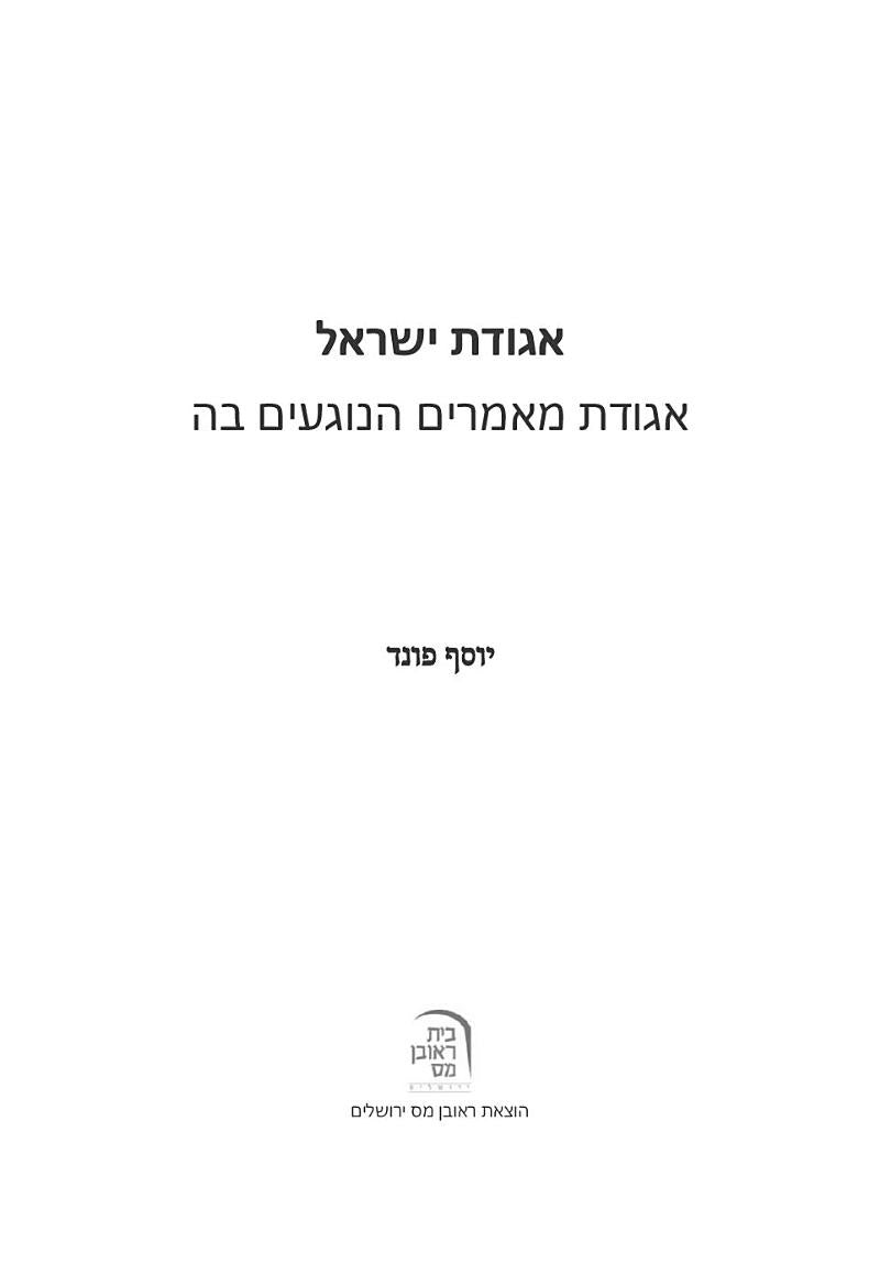 Agudas Yisrael - אגודת ישראל