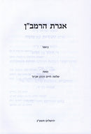 Igeres HaRamban Biur - אגרת הרמב"ן ביאור