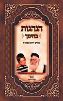 Hanhagos B'Chinuch - הנהגות בחינוך