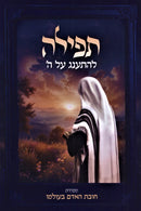 Tefillah L'Hisaneg Al Hashem - תפילה להתענג ה'