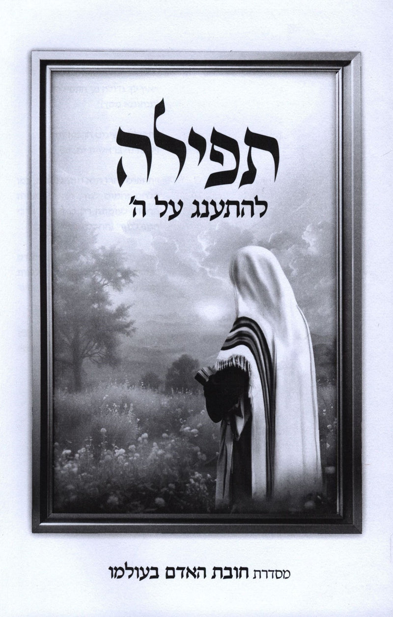 Tefillah L'Hisaneg Al Hashem - תפילה להתענג ה'