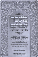 Me'eiver L'Mefursam B'Parshah U'BaHalacha Al Yehoshua V'Shoftim - מעבר למפורסם בפרשה ובהלכה על יהושע ושופטים