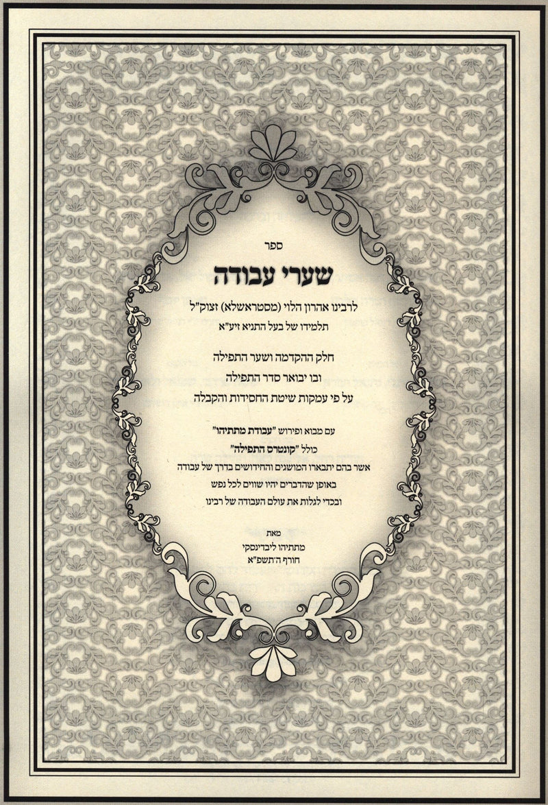 Sefer Shaarei Avodah 2 Volume Set (Strashelye) - ספר שערי עבודה 2 כרכים (סטראשלא)