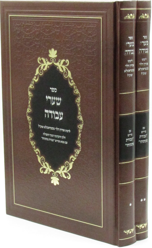 Sefer Shaarei Avodah 2 Volume Set (Strashelye) - ספר שערי עבודה 2 כרכים (סטראשלא)