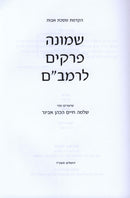 Shiurim B'Shemonah Perakim L'HaRambam - שיעורים שמונה פרקים לרמב"ם