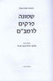 Shiurim B'Shemonah Perakim L'HaRambam - שיעורים שמונה פרקים לרמב"ם