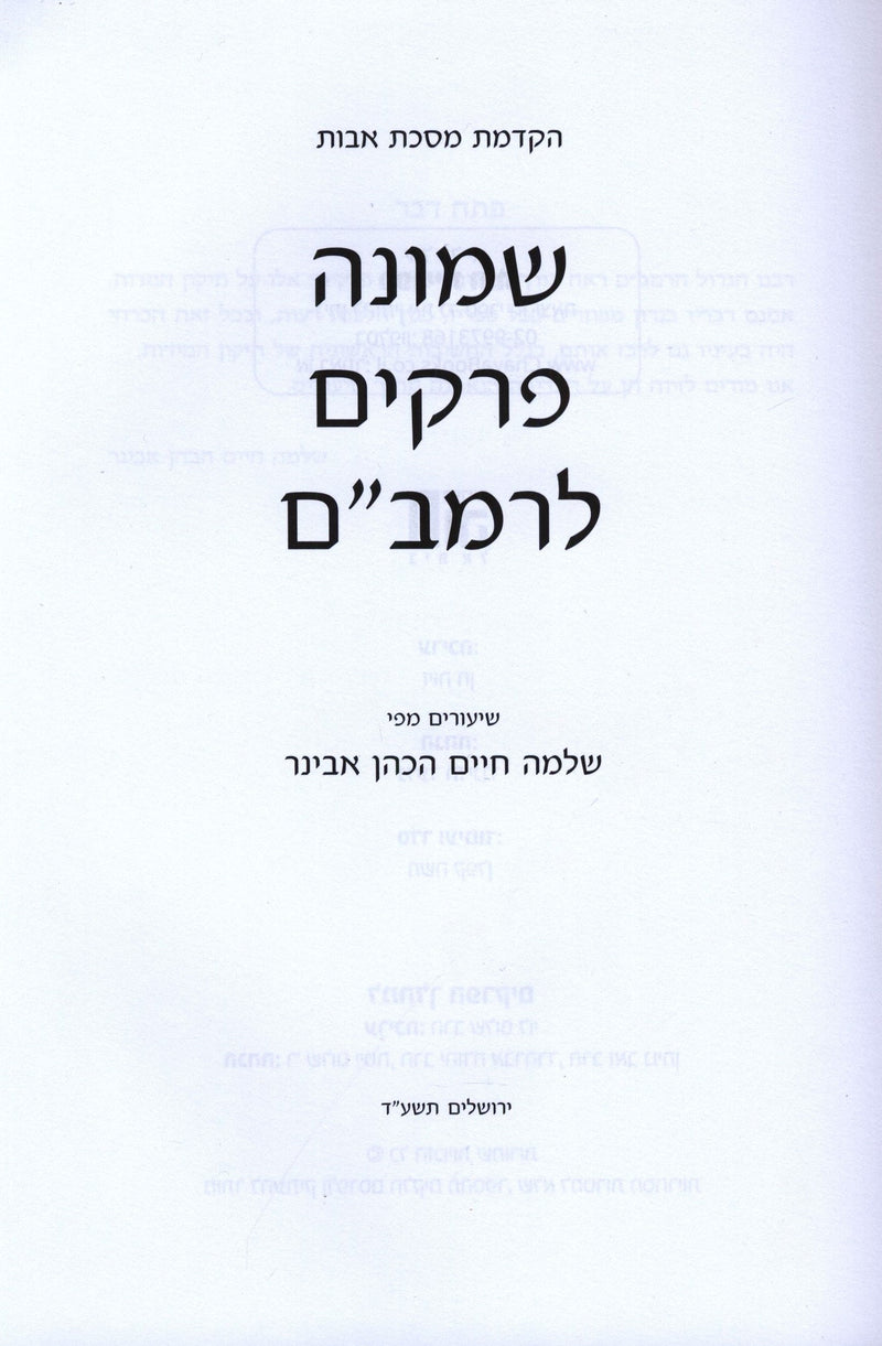 Shiurim B'Shemonah Perakim L'HaRambam - שיעורים שמונה פרקים לרמב"ם