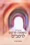 Shiurim B'Shemonah Perakim L'HaRambam - שיעורים שמונה פרקים לרמב"ם