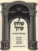 Shulchan Aruch Daf L'Yom 1 Volume Edition - שלחן ערוך דף ליום כרך אחד