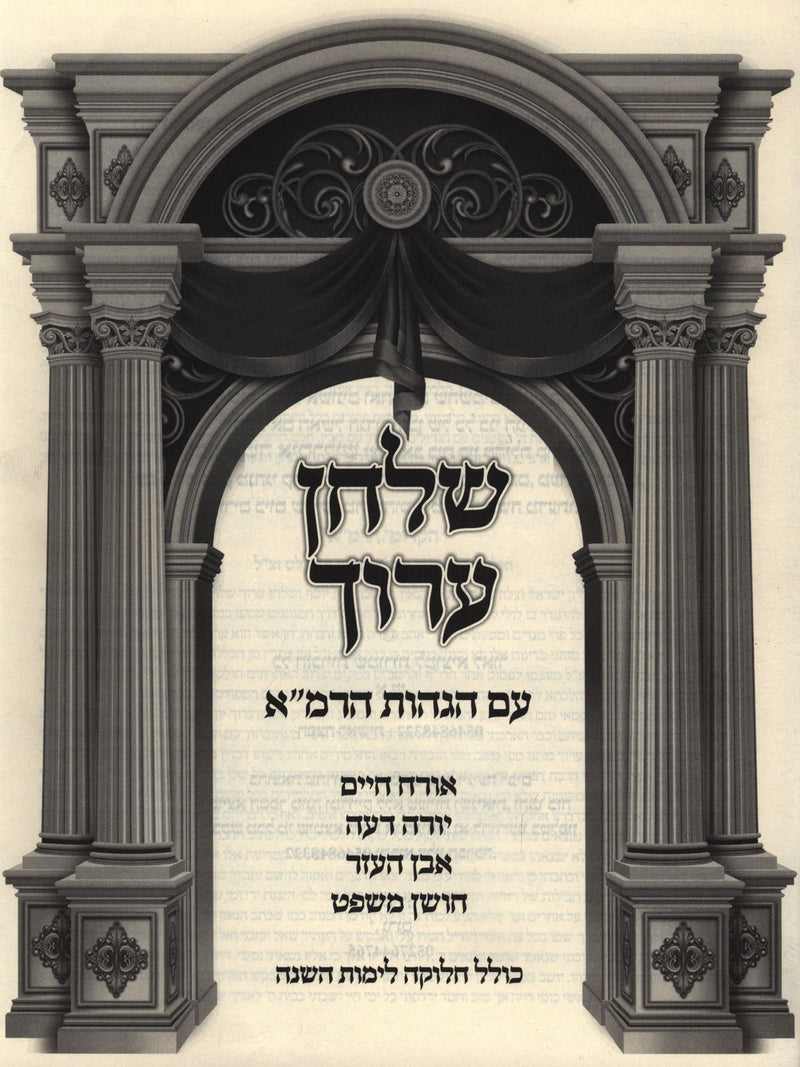 Shulchan Aruch Daf L'Yom 1 Volume Edition - שלחן ערוך דף ליום כרך אחד