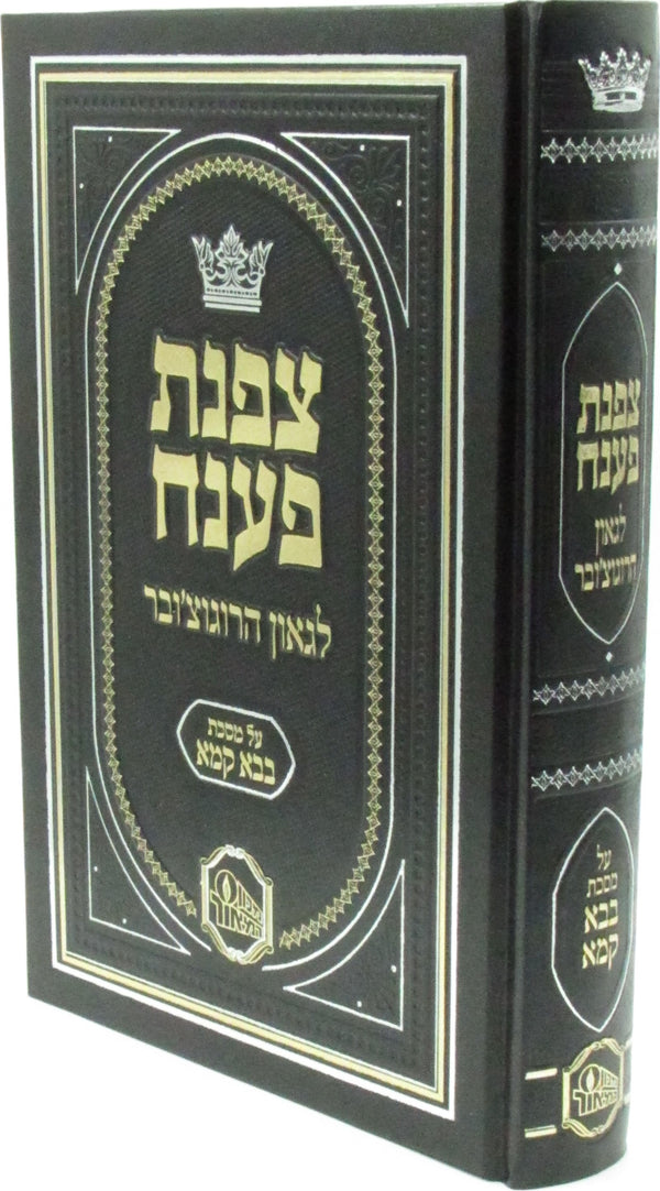 Tzofnas Poneach Al Maseches Bava Kamma - צפנת פענח על מסכת בבא קמא