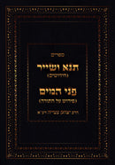 Seforim Tana V'Sheir U'Pnei HaMayim - ספרים תנא ושייר ופני המים