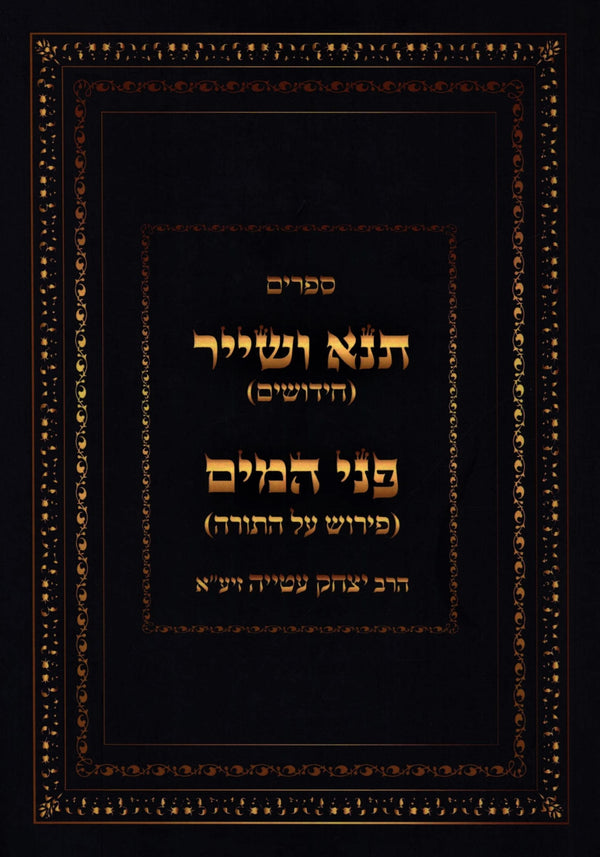 Seforim Tana V'Sheir U'Pnei HaMayim - ספרים תנא ושייר ופני המים