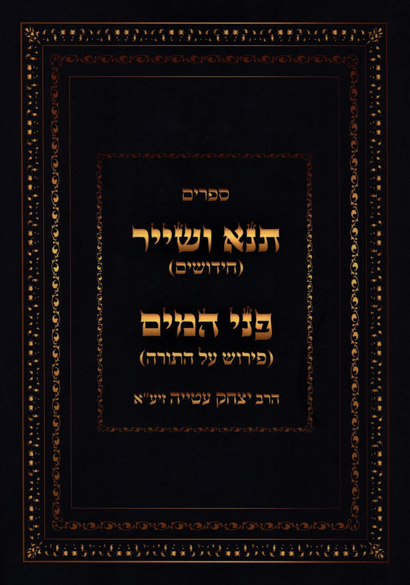 Seforim Tana V'Sheir U'Pnei HaMayim - ספרים תנא ושייר ופני המים