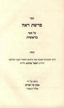 Sefer Parshas Reah HaShalem Al HaTorah Bereishis Shemos - ספר פרשת רא"ה על התורה בראשית שמות