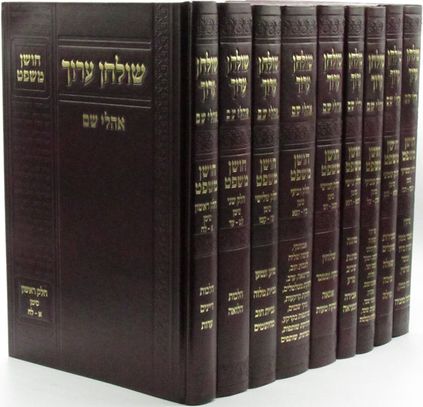 Shulchan Aruch Choshen Mishpat Ohalei Sheim 9 Volume Set - שולחן ערוך חושן משפט אהלי שם 9 כרכים