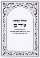 Shut Ohr Ben - שו"ת אור בן