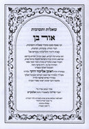 Shut Ohr Ben - שו"ת אור בן